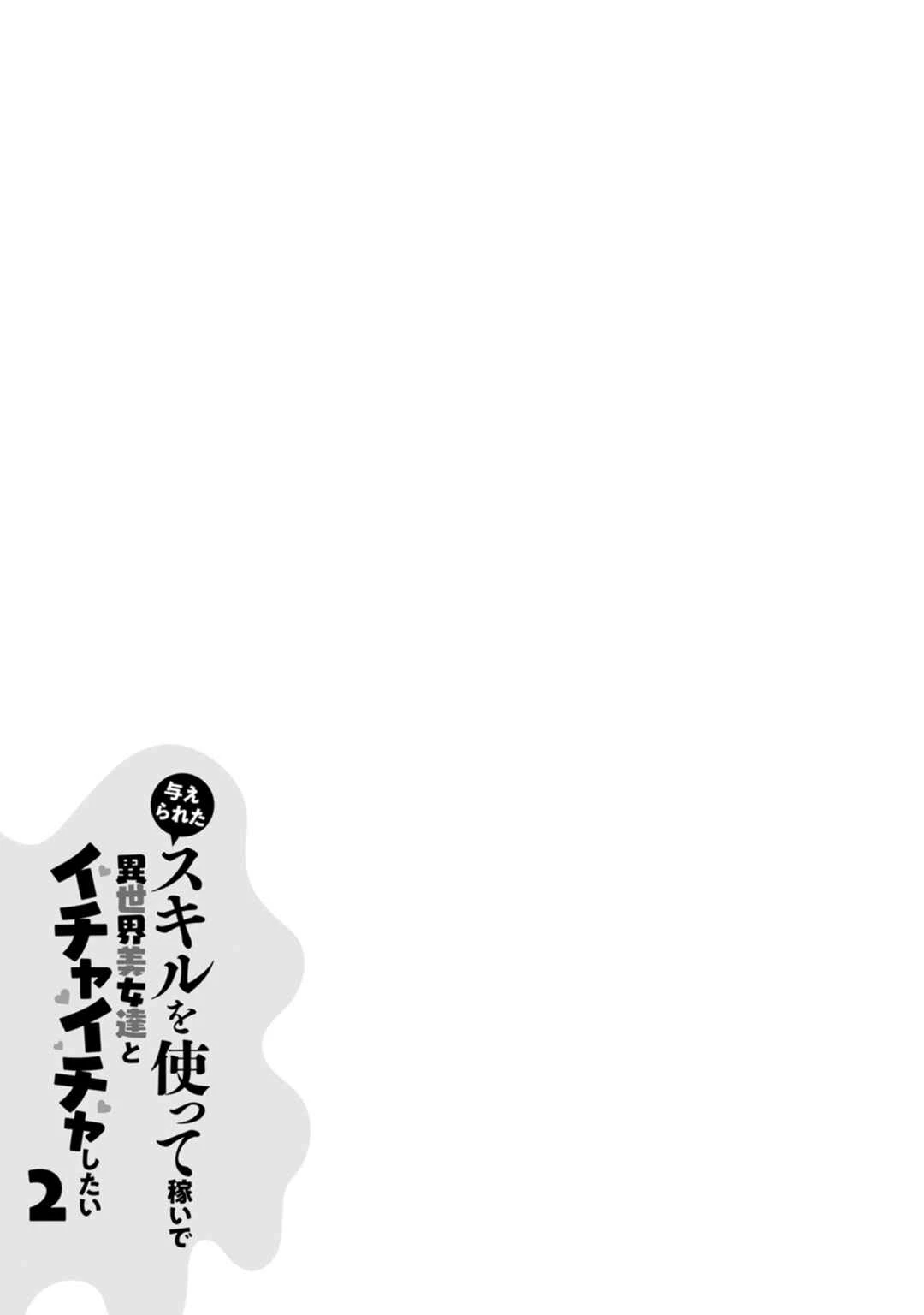 Ataerareta Skill wo Tsukatte Kasei de Isekai Bijotachi to Ichaicha shitai — Cap. 9, pág. 32