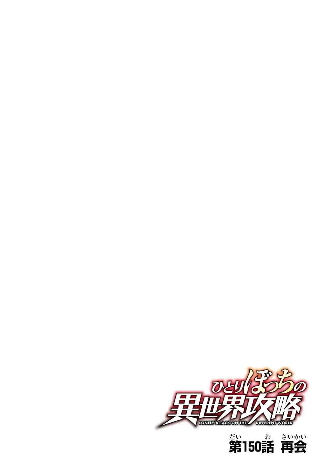 Hitoribocchi no Isekai Kouryaku — Cap. 150, pág. 5