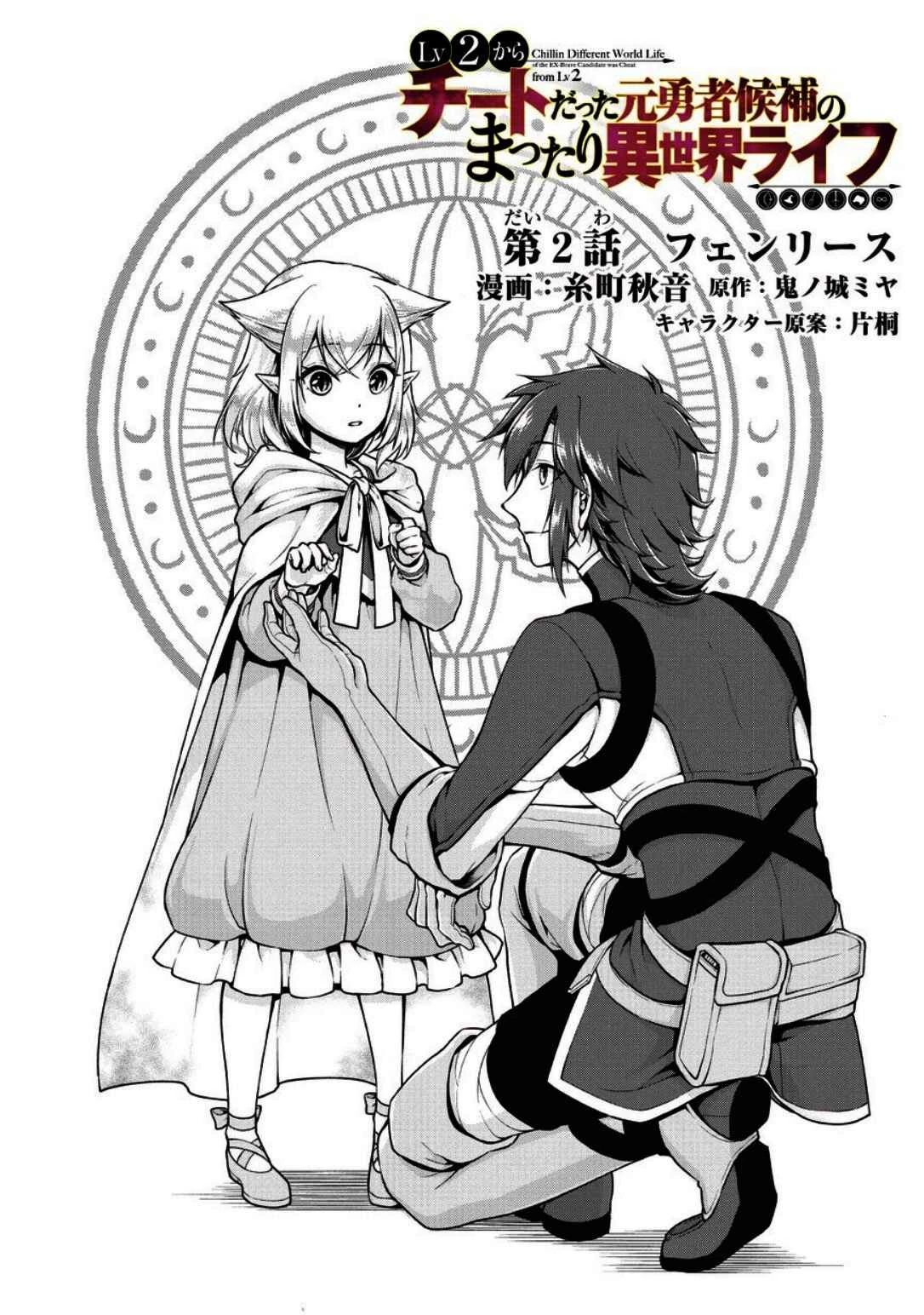Lv2 kara Cheat datta Moto Yuusha Kouho no Mattari Isekai Life — Cap. 2, pág. 4