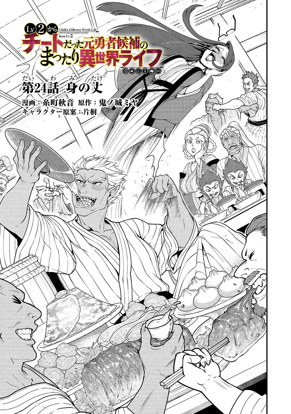Lv2 kara Cheat datta Moto Yuusha Kouho no Mattari Isekai Life — Cap. 24, pág. 3