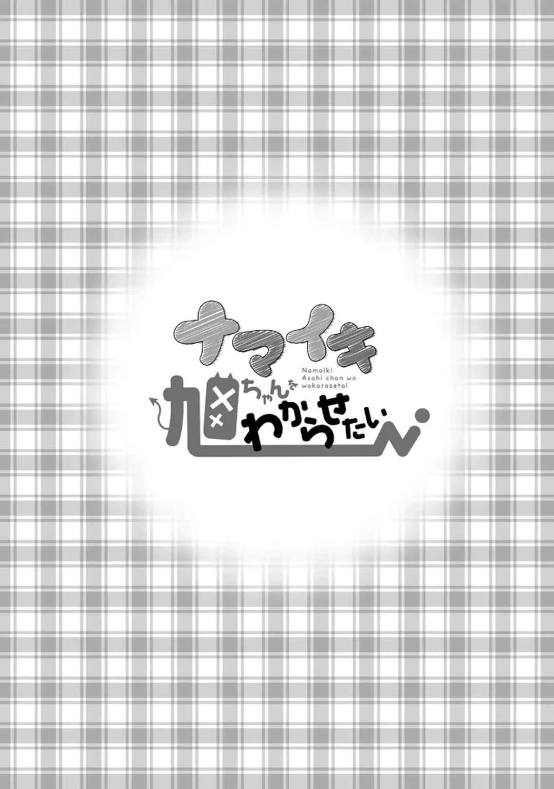 Namaiki Asahi-chan o Wakarasetai — Cap. 17, pág. 6