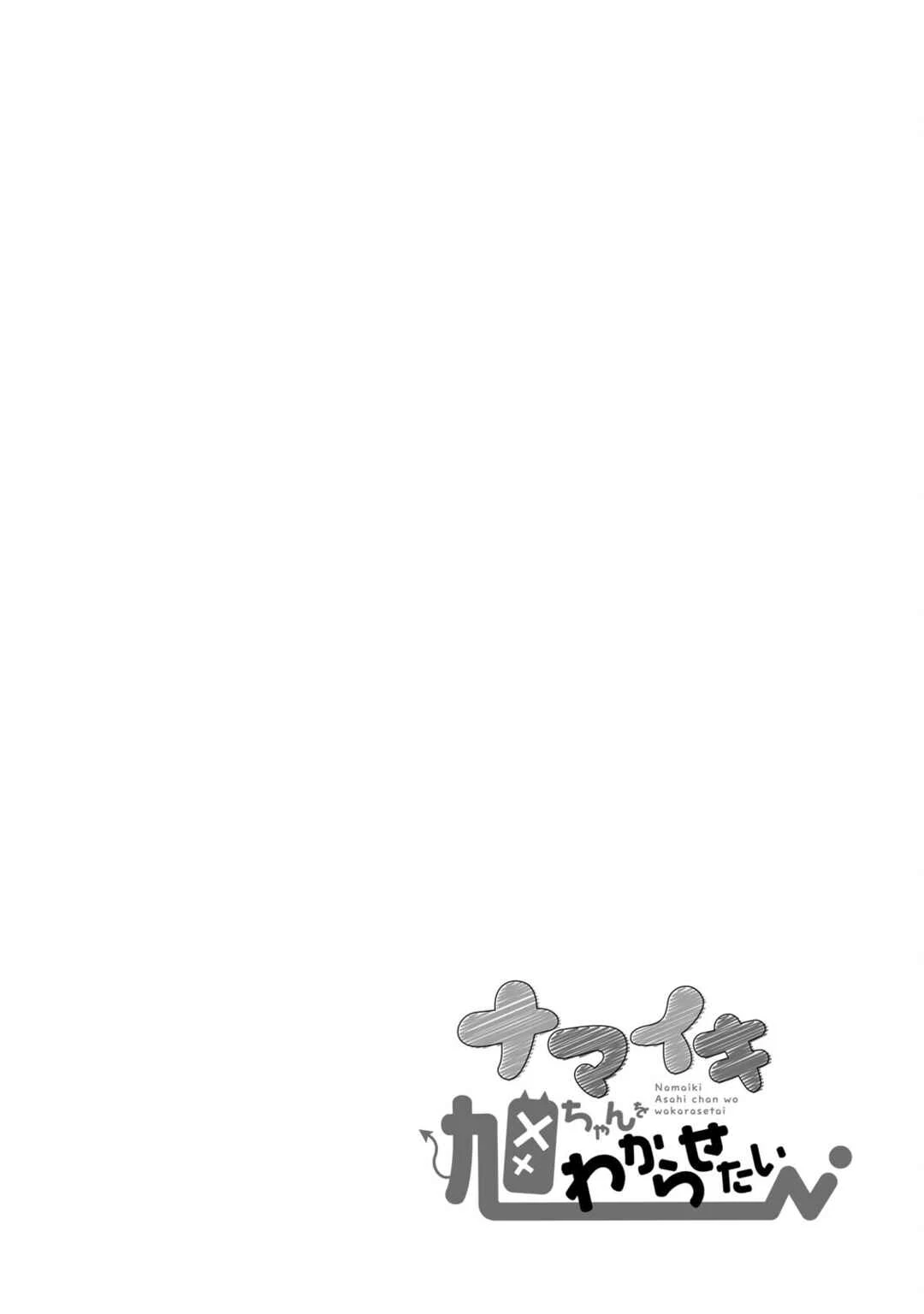 Namaiki Asahi-chan o Wakarasetai — Cap. 28, pág. 3